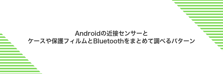 Androidの近接センサーとケースや保護フィルムとBluetoothをまとめて調べるパターン