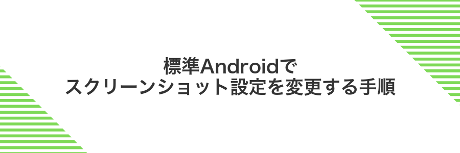 標準Androidでスクリーンショット設定を変更する手順