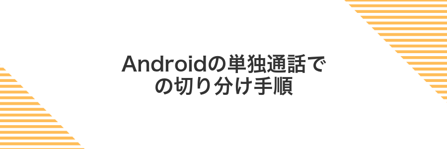 Androidの単独通話での切り分け手順