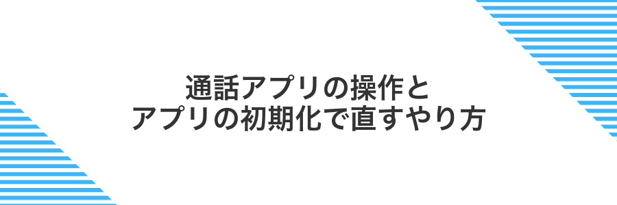 通話アプリの操作とアプリの初期化で直すやり方