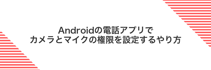 Androidの電話アプリでカメラとマイクの権限を設定するやり方