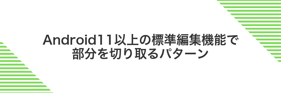 Android11以上の標準編集機能で部分を切り取るパターン