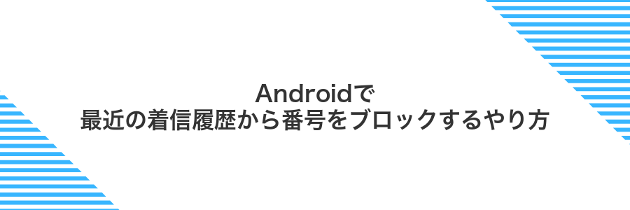 Androidで最近の着信履歴から番号をブロックするやり方