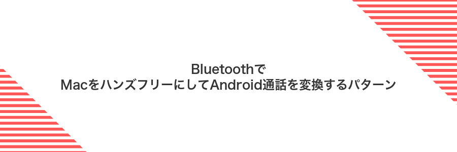 BluetoothでMacをハンズフリーにしてAndroid通話を変換するパターン