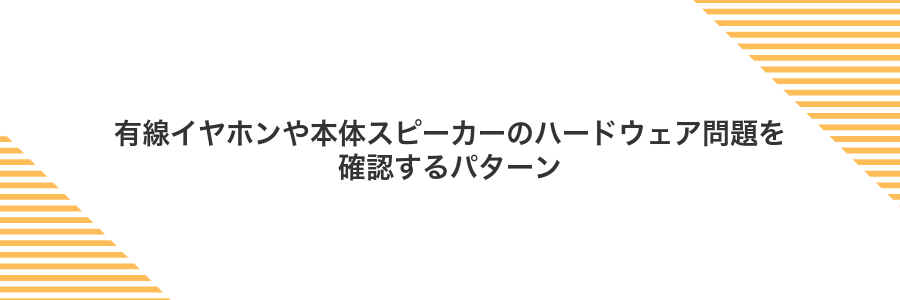 有線イヤホンや本体スピーカーのハードウェア問題を確認するパターン
