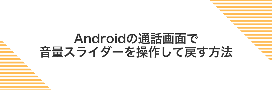 Androidの通話画面で音量スライダーを操作して戻す方法