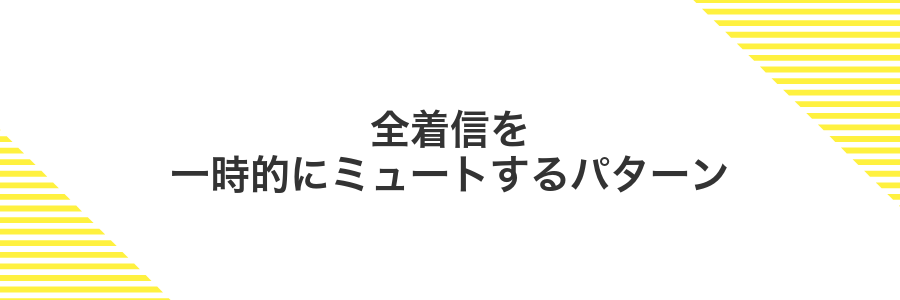 全着信を一時的にミュートするパターン