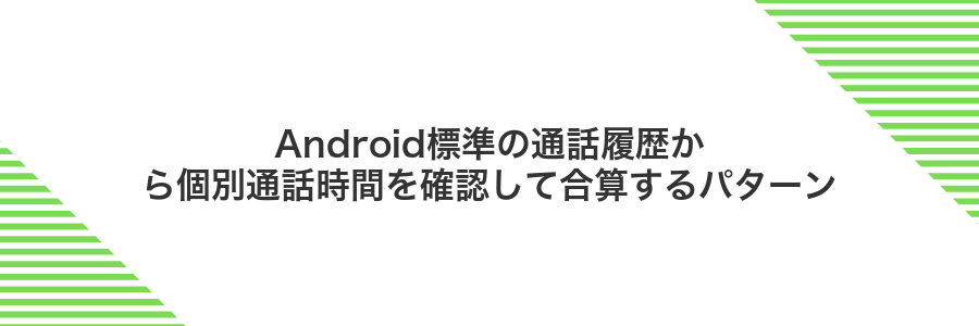 Android標準の通話履歴から個別通話時間を確認して合算するパターン