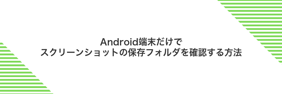 Android端末だけでスクリーンショットの保存フォルダを確認する方法