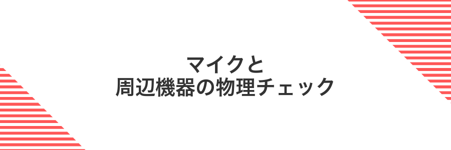 マイクと周辺機器の物理チェック