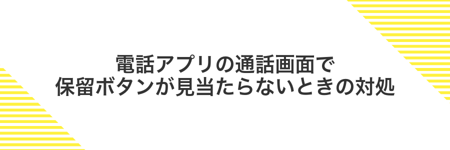 電話アプリの通話画面で保留ボタンが見当たらないときの対処