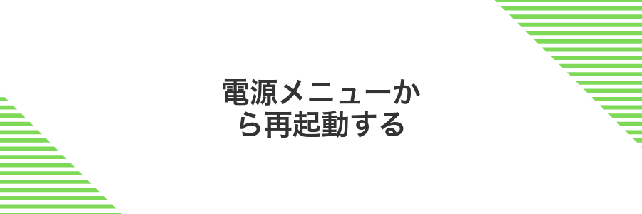 電源メニューから再起動する