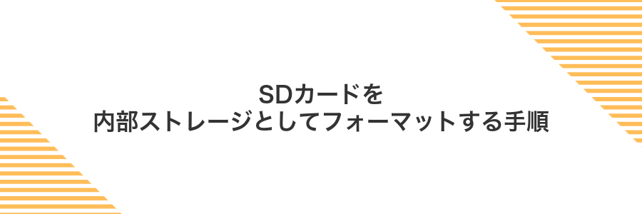 SDカードを内部ストレージとしてフォーマットする手順