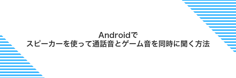 Androidでスピーカーを使って通話音とゲーム音を同時に聞く方法