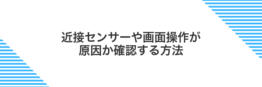 近接センサーや画面操作が原因か確認する方法