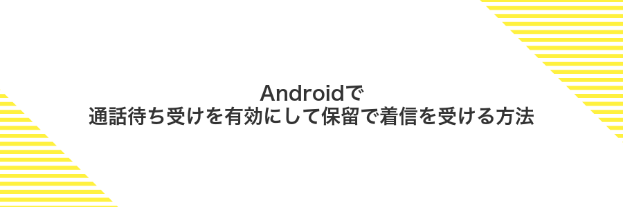 Androidで通話待ち受けを有効にして保留で着信を受ける方法