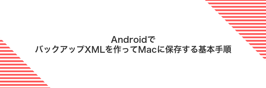 AndroidでバックアップXMLを作ってMacに保存する基本手順