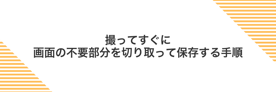 撮ってすぐに画面の不要部分を切り取って保存する手順