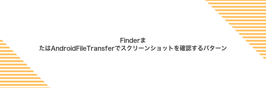 FinderまたはAndroidFileTransferでスクリーンショットを確認するパターン