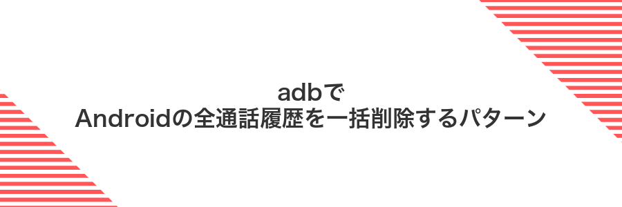 adbでAndroidの全通話履歴を一括削除するパターン