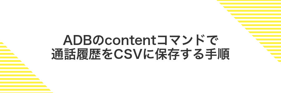 ADBのcontentコマンドで通話履歴をCSVに保存する手順