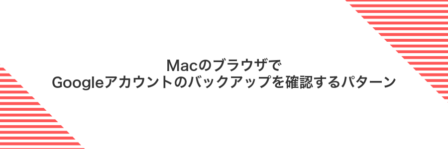 MacのブラウザでGoogleアカウントのバックアップを確認するパターン