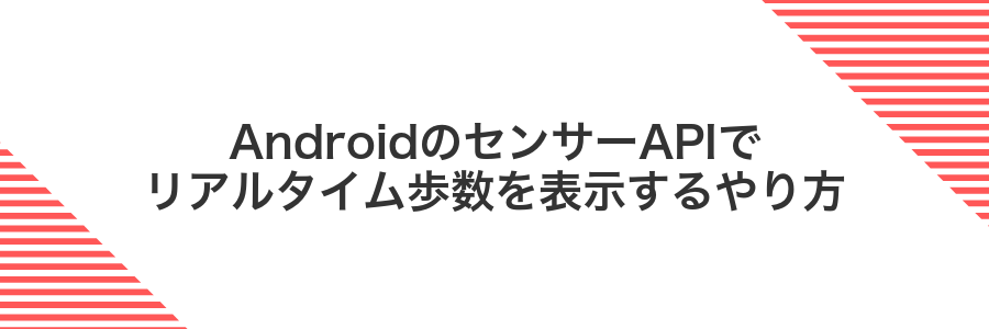 AndroidのセンサーAPIでリアルタイム歩数を表示するやり方