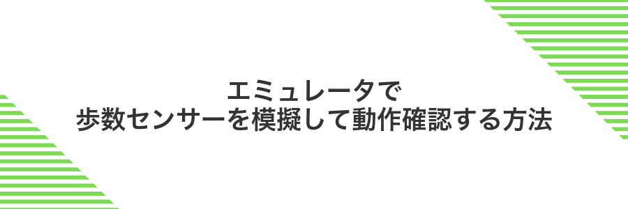 エミュレータで歩数センサーを模擬して動作確認する方法