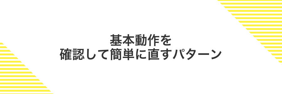 基本動作を確認して簡単に直すパターン
