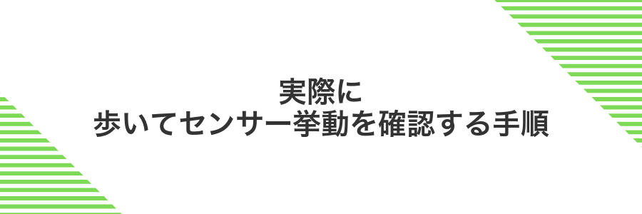 実際に歩いてセンサー挙動を確認する手順