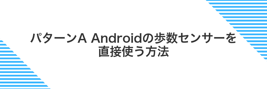 パターンA Androidの歩数センサーを直接使う方法