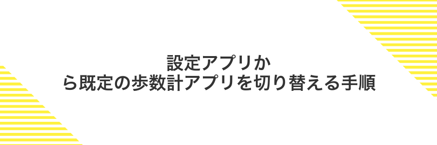 設定アプリから既定の歩数計アプリを切り替える手順