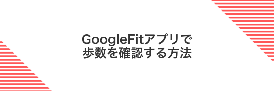 GoogleFitアプリで歩数を確認する方法