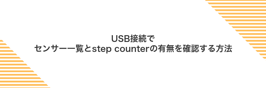 USB接続でセンサー一覧とstep counterの有無を確認する方法
