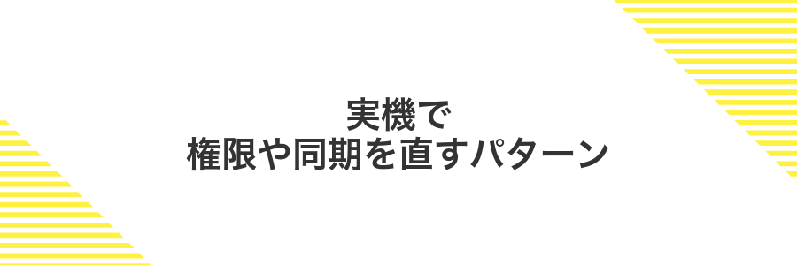 実機で権限や同期を直すパターン