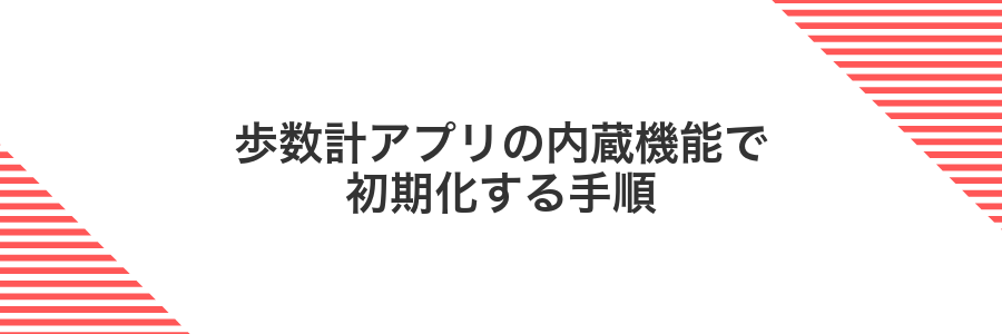 歩数計アプリの内蔵機能で初期化する手順