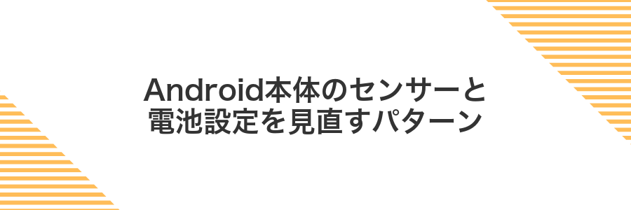 Android本体のセンサーと電池設定を見直すパターン