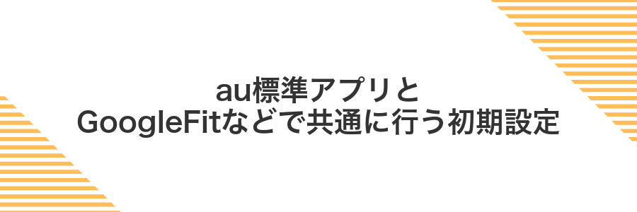 au標準アプリとGoogleFitなどで共通に行う初期設定