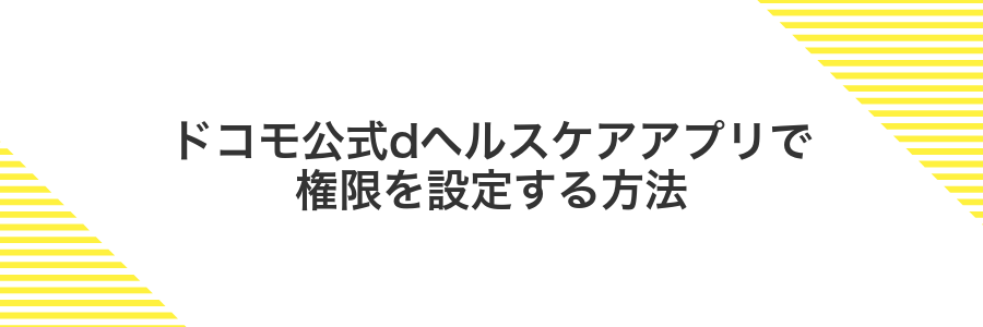 ドコモ公式dヘルスケアアプリで権限を設定する方法