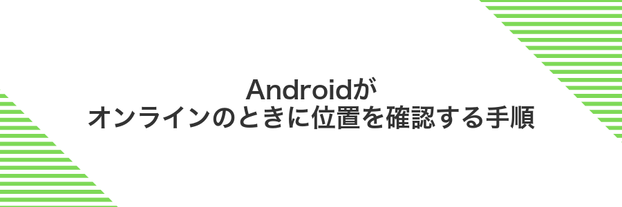 Androidがオンラインのときに位置を確認する手順