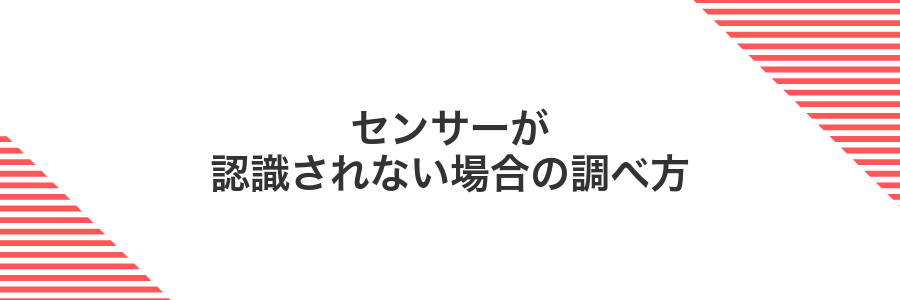 センサーが認識されない場合の調べ方