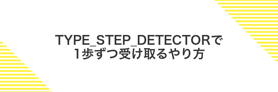 TYPE_STEP_DETECTORで1歩ずつ受け取るやり方