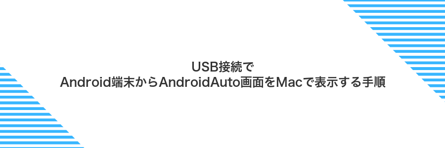 USB接続でAndroid端末からAndroidAuto画面をMacで表示する手順