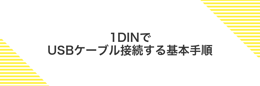 1DINでUSBケーブル接続する基本手順
