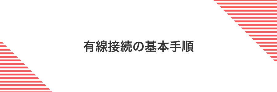 有線接続の基本手順