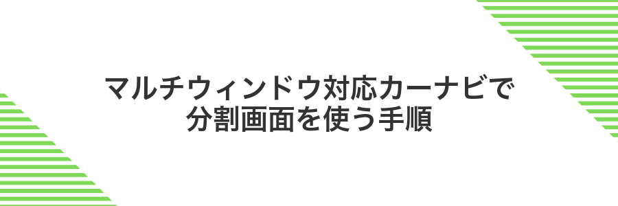 マルチウィンドウ対応カーナビで分割画面を使う手順