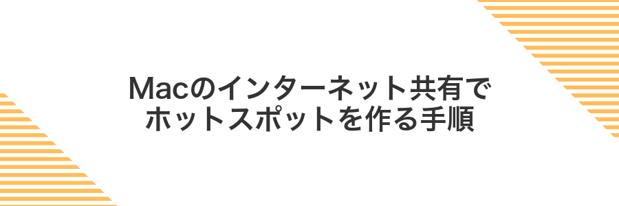 Macのインターネット共有でホットスポットを作る手順