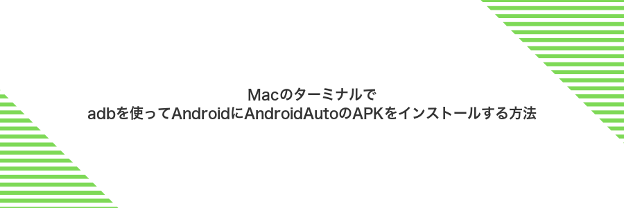 Macのターミナルでadbを使ってAndroidにAndroidAutoのAPKをインストールする方法
