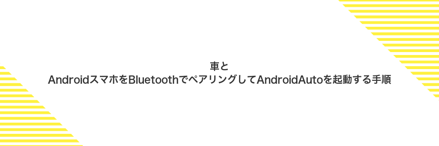 車とAndroidスマホをBluetoothでペアリングしてAndroidAutoを起動する手順