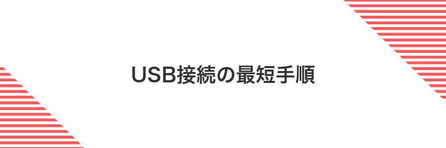 USB接続の最短手順